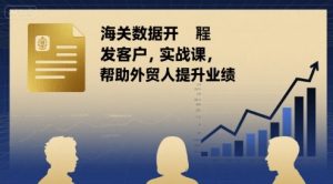 海关数据开发客户实战课,帮助外贸人提升业绩-虚拟资源库