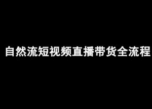 自然流短视频直播带货全流程-抖音电商教程-虚拟资源库
