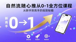自然流随心推从0-1全方位课程,从新手到高手的投放秘籍-虚拟资源库