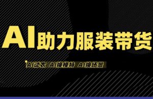 AI助力服装带货,不出镜、不买样品、不搭建场地、不拍摄,一个人在家就能做服装达人带货-虚拟资源库