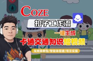 COZE扣子工作流一键生成卡通交通知识短视频，保姆级教程-智能体搭建-项目实操-虚拟资源库