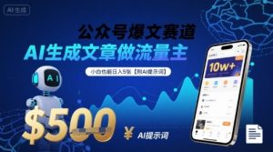 公众号爆文赛道，AI生成文章做流量主，小白也能日入5张【附AI提示词】-虚拟资源库
