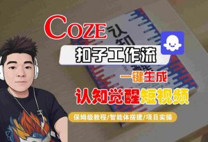 COZE扣子工作流一键生成认知觉醒短视频，保姆级教程-智能体搭建-项目实操-虚拟资源库