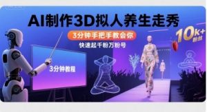 Ai制作3D拟人养生走秀,3分钟手把手教会你,快速起千粉万粉号-虚拟资源库