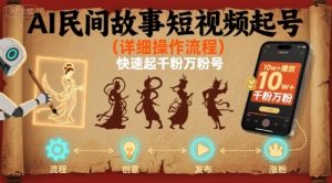 AI民间故事短视频起号，详细操作流程，快速起千粉万粉号-虚拟资源库