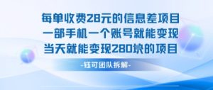 每单收费28米的项目单日能变现280左右 一部手机一个账号就能变现-虚拟资源库