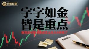 付费文章:字字如金 皆是重点, 看完后 你就清楚该怎么在大A布局了-虚拟资源库