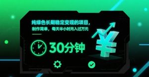 纯绿色长期稳定变现的项目,制作简单,每天半小时月入过1W-虚拟资源库