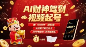 AI财神驾到视频起号，爆600W播放量，快速起千粉万粉号，3分钟教会你(附详细教程)-虚拟资源库
