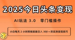 今日头条新玩法:AI玩法 3.0.零门槛操作,小白每天 2 小时照做就能日入3张 + 的实测变现技巧-虚拟资源库