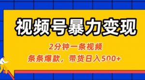 视频号暴力变现玩法，2分钟制作一条治愈风景视频，条条爆款，挂橱窗带货日入5张+，2天起号小白可做-虚拟资源库