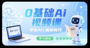 0基础Ai视频课,学会Ai,拥抱时代-虚拟资源库