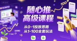 随心推高级课程,从0-1投放思路,也有从1-100的全套玩法-虚拟资源库