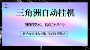 【三角洲自动挂G】独家技术,稳定不封号,轻松日入五张【揭秘】-虚拟资源库