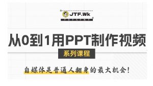 从0到1用PPT制作自媒体视频,带你零基础起步,用PPT打造吸睛自媒体视频-虚拟资源库