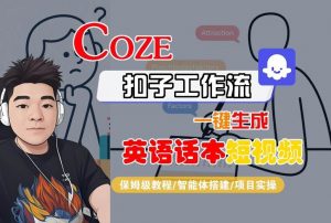 Coze扣子工作流一键生成英语话本短视频,保姆级教程-智能体搭建-项目实操-虚拟资源库