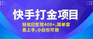 快手打金项目,轻松日变现4张+,简单容易上手,小白也可做【揭秘】-虚拟资源库