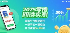 2025实测零撸阅读挂G:最新平台稳定运行,一部手机一键启动,单日收益 50-3张 【揭秘】-虚拟资源库