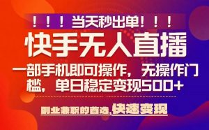 当天秒出单，无人直播最新技术，0风控，轻松日入5张+【揭秘】-虚拟资源库