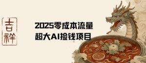 2025零成本AI捡钱,创意热门,流量超大项目-虚拟资源库