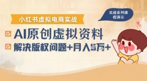借助AI操作小红书虚拟电商,解决资料版权问题,新手轻松月入1W+-虚拟资源库