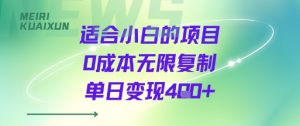 适合小白的项目0成本无限复制单日变现4张+-虚拟资源库