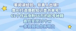 靠AI打造爆款知识类书单号,61个作品涨粉66w的起号秘籍,最低变现10个w,一条视频给你拆明白-虚拟资源库