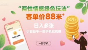 两性情感绿色玩法，客单价88米 日入多张，小白新手一部手机就能做-虚拟资源库