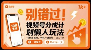 别错过!视频号分成计划懒人玩法,10秒出视频,手机一键操作,日入1k+ 【揭秘】-虚拟资源库