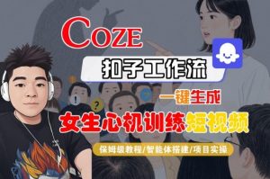 COZE扣子工作流一键生成女生心机训练短视频,保姆级教程-智能体搭建-项目实操-虚拟资源库