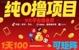 纯0撸项目,9大平台撸金币,抖音,快手,汽水,番茄畅听等,1天100,可矩阵-虚拟资源库