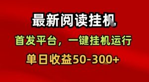 最新阅读挂G,首发平台,一键挂G运行,一部手机即可,单日收益50-3张+【揭秘】-虚拟资源库