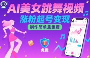AI美女跳舞视频,涨粉起号变现,制作简单且免费-虚拟资源库