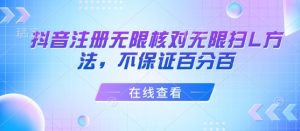 抖音注册无限核对无限扫L方法，不保证百分百-虚拟资源库