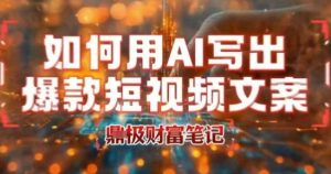 如何用AI写出高赞爆款文案,用ai高效做出爆款短视频文案-虚拟资源库