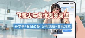 学生党必看！机票火车票优惠券申请渠道 + 项目打法，开学季节日速存-虚拟资源库
