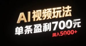 新型AI视频玩法每条视频盈利7张，一周搞了5k，小白可以玩无需剪辑添加音频即可-虚拟资源库