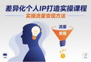 差异化个人IP打造实操课程,实操流量变现方法-虚拟资源库
