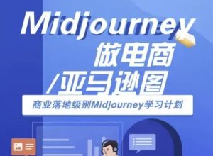 Midjourney做电商亚马逊图-商业落地级别Midjourney学习计划-AI跨境电商教程-虚拟资源库