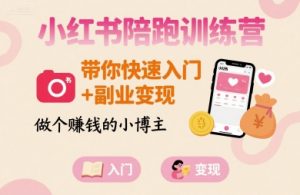 小红书陪跑训练营，带你快速入门+副业变现，做个賺钱的小博主-虚拟资源库