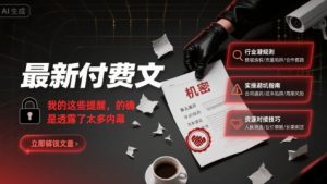 最新付费文:我的这些提醒,的确是透露了太多内幕-虚拟资源库