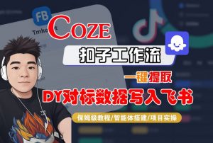 COZE扣子工作流一键提取DY对标数据写入飞书,保姆级教程-智能体搭建-项目实操-虚拟资源库