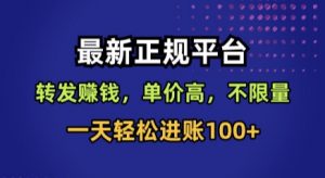 最新正规平台,转发賺钱,单价高,不限量,一天轻松进账100+【揭秘】-虚拟资源库