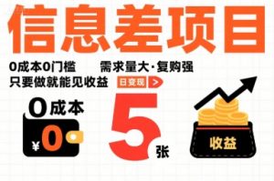 一个信息差项目,0成本0门槛,需求量大,复购强,只要做就能见收益,一天变现5张【揭秘】-虚拟资源库