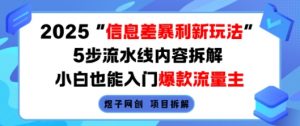 2025信息差暴利新玩法,5步流水线内容拆解,小白也能入门爆款流量主-虚拟资源库