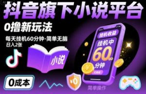 抖音旗下小说平台0撸新玩法，每天挂机60分钟，简单无脑，日入2张【揭秘】-虚拟资源库