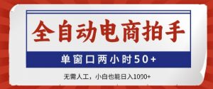 全自动电商拍手，单窗口两小时50+，无需人工，小白也能轻松日入1k+【揭秘】-虚拟资源库