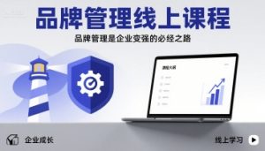 品牌管理线上课程,品牌管理是企业变强的必经之路-虚拟资源库