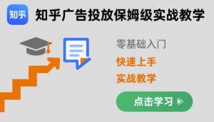 知乎广告投放保姆级实战教学,零基础快速上手-虚拟资源库