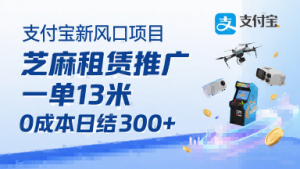 支付宝新风口项目,芝麻租赁推广,用户免押下单你躺挣,一单13米,0成本日结3张+,附专属口令获取通道-虚拟资源库